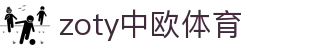 zoty中欧·(中国有限公司)官方网站