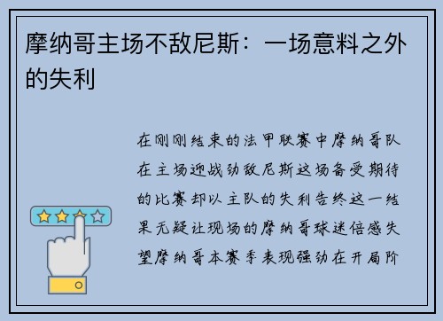 摩纳哥主场不敌尼斯：一场意料之外的失利